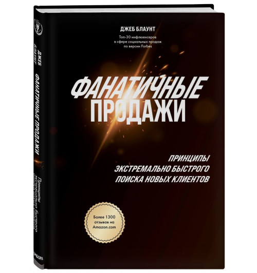 Блаунт Джеб: Фанатичные продажи. Принципы экстремально быстрого поиска новых клиентов
