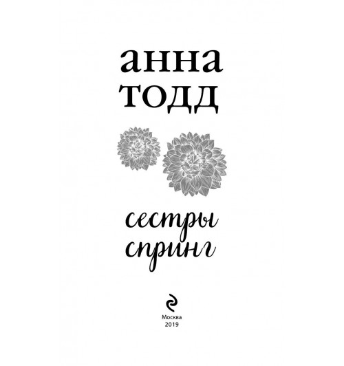 Тодд Анна: Сестры Спринг. Современное прочтение -5