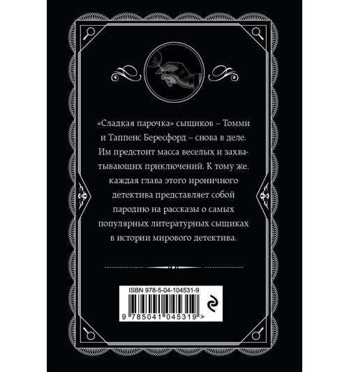 Кристи Агата: Партнеры по преступлению-2