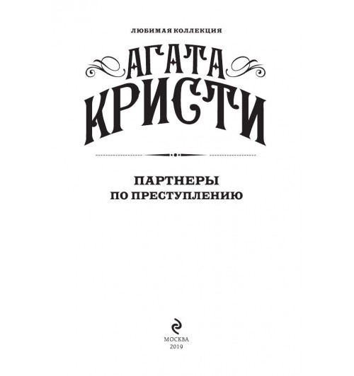 Кристи Агата: Партнеры по преступлению-4