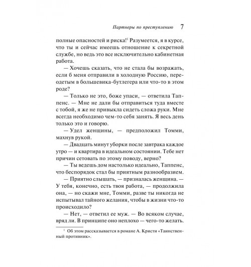 Кристи Агата: Партнеры по преступлению-8