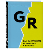 Уоткинс Майкл: GR. Как выстраивать отношения с властью