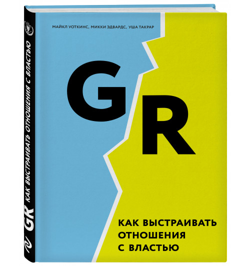 Уоткинс Майкл: GR. Как выстраивать отношения с властью