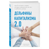 «Однажды» Лаборатория: Дельфины капитализма 2.0. Еще 8 историй о людях, которые сделали все не так и добились успеха