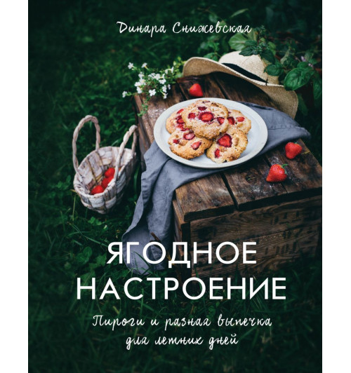 Снижевская Динара Викторовна: Ягодное настроение. Пироги и разная выпечка для летних дней (Кулинария)-1