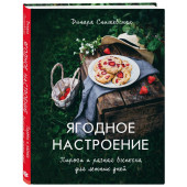 Снижевская Динара Викторовна: Ягодное настроение. Пироги и разная выпечка для летних дней (Кулинария)