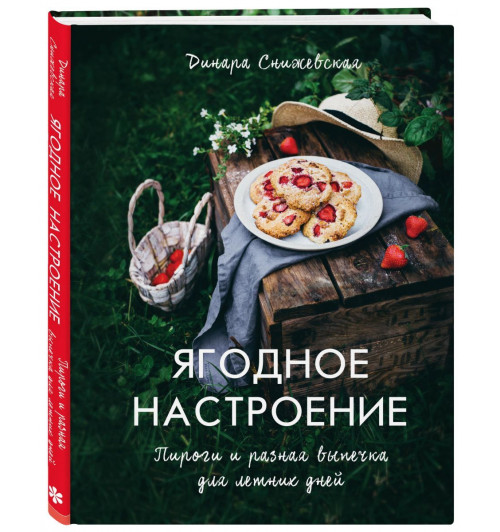 Снижевская Динара Викторовна: Ягодное настроение. Пироги и разная выпечка для летних дней (Кулинария)