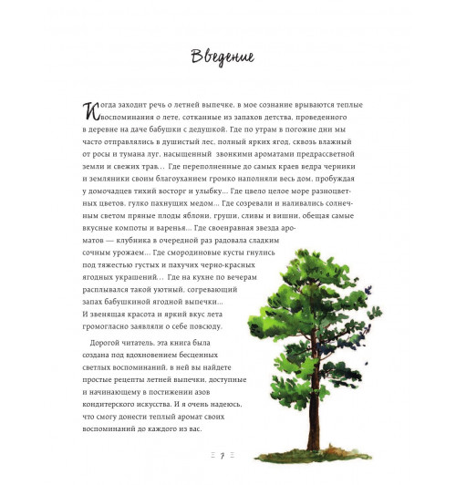 Снижевская Динара Викторовна: Ягодное настроение. Пироги и разная выпечка для летних дней (Кулинария)-25