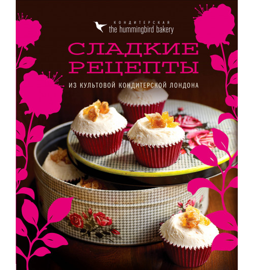 Малуф Тарек: Кондитерская Hummingbird bakery. Сладкие рецепты из культовой кондитерской Лондона (Капкейки) (Кулинария)-1