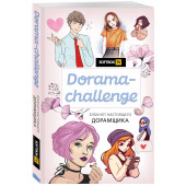 Dorama-challenge. Блокнот настоящего дорамщика от Softbox.TV