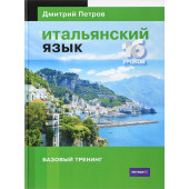 Петров Дмитрий: Итальянский язык. 16 уроков. Базовый тренинг