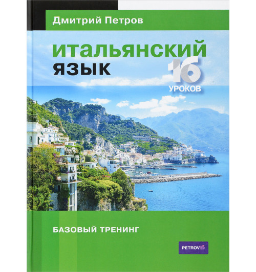 Петров Дмитрий: Итальянский язык. 16 уроков. Базовый тренинг