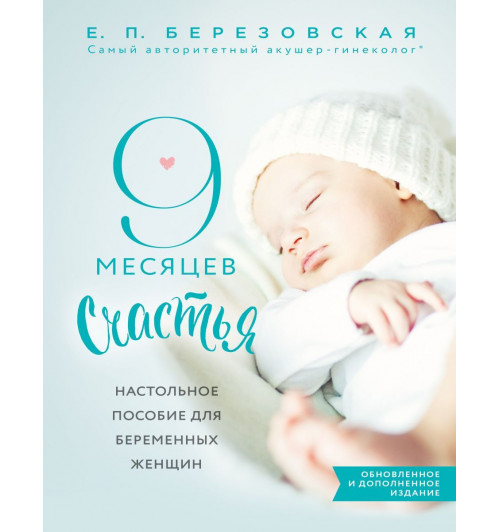 Березовская Елена Петровна: 9 месяцев счастья. Настольное пособие для беременных женщин (обновленное и дополненное издание)-1