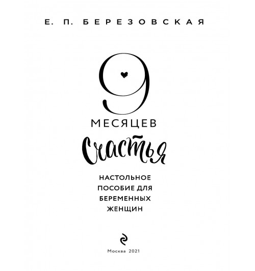 Березовская Елена Петровна: 9 месяцев счастья. Настольное пособие для беременных женщин (обновленное и дополненное издание)-10