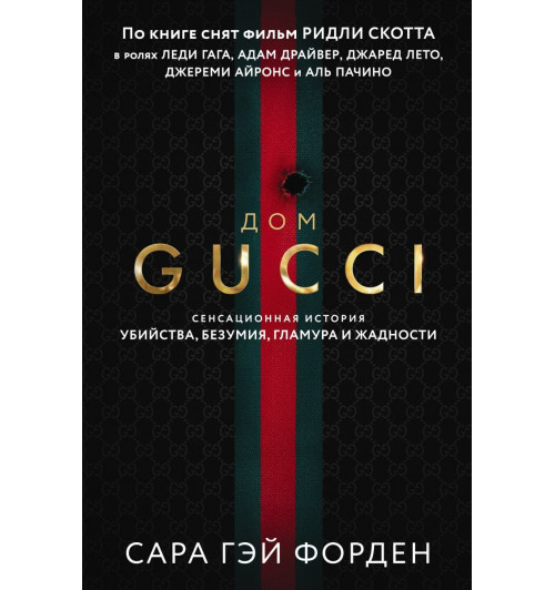 Дом Гуччи. Сенсационная история убийства, безумия, гламура и жадности / Gucci-14
