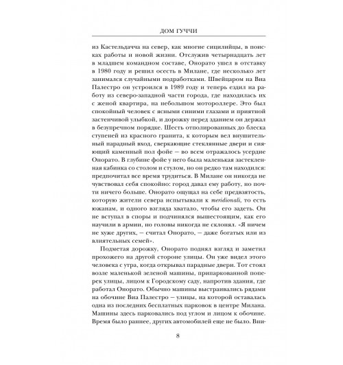 Дом Гуччи. Сенсационная история убийства, безумия, гламура и жадности / Gucci-10