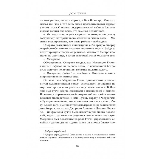 Дом Гуччи. Сенсационная история убийства, безумия, гламура и жадности / Gucci-12