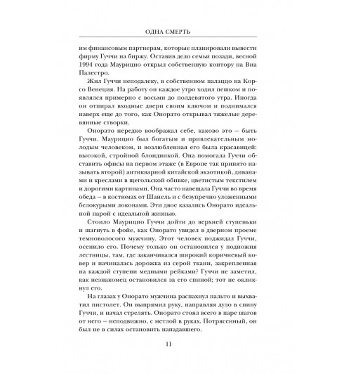 Дом Гуччи. Сенсационная история убийства, безумия, гламура и жадности / Gucci-13