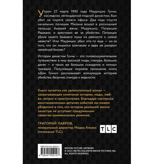 Дом Гуччи. Сенсационная история убийства, безумия, гламура и жадности / Gucci-1
