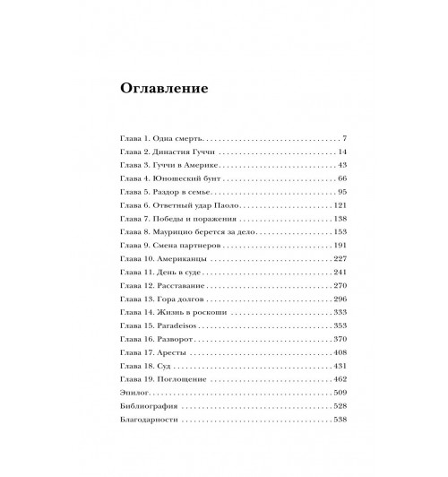 Дом Гуччи. Сенсационная история убийства, безумия, гламура и жадности / Gucci-2