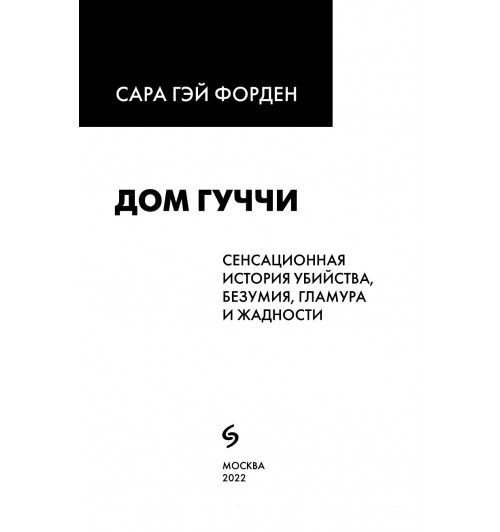 Дом Гуччи. Сенсационная история убийства, безумия, гламура и жадности / Gucci-5