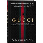 Дом Гуччи. Сенсационная история убийства, безумия, гламура и жадности / Gucci