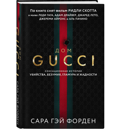 Дом Гуччи. Сенсационная история убийства, безумия, гламура и жадности / Gucci