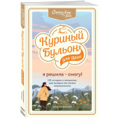 Ньюмарк Эми: Куриный бульон для души. Я решила - смогу! 101 история о женщинах, для которых нет ничего невозможного