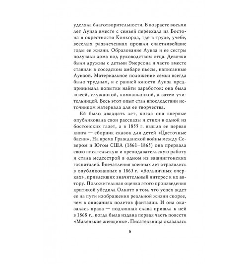 Олкотт Луиза Мэй: Маленькие женщины (Подарочное издание)-8