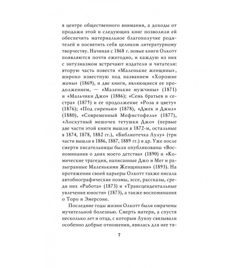 Олкотт Луиза Мэй: Маленькие женщины (Подарочное издание)-9