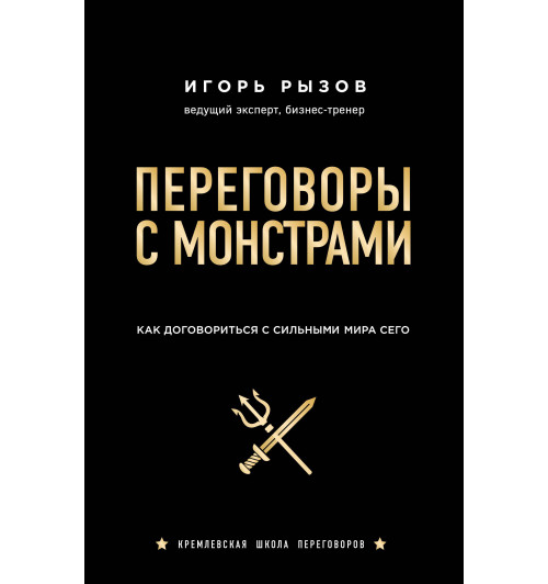 Рызов  Игорь Романович: Переговоры с монстрами. Как договориться с сильными мира сего (AB)-1