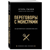 Рызов  Игорь Романович: Переговоры с монстрами. Как договориться с сильными мира сего (AB)