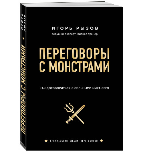 Рызов  Игорь Романович: Переговоры с монстрами. Как договориться с сильными мира сего (AB)