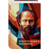 Достоевский Федор Михайлович: Преступление и наказание (Подарочное издание)