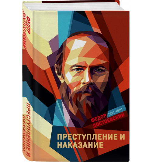 Достоевский Федор Михайлович: Преступление и наказание (Подарочное издание)