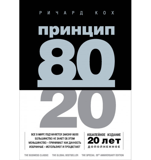 Кох Ричард: Принцип 80/20 (юбилейное издание, дополненное)-1