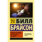 Брайсон Билл: Краткая история почти всего на свете