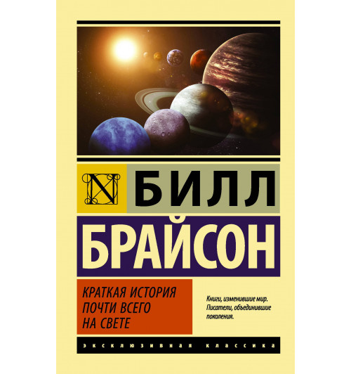 Брайсон Билл: Краткая история почти всего на свете