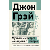 Джон Грэй: Мужчины с Марса, женщины с Венеры. Новая версия для современного мира