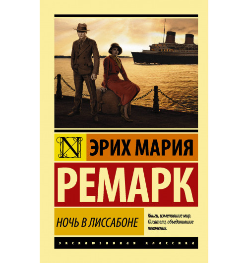 Мария Ремарк: Ночь в Лиссабоне (М)