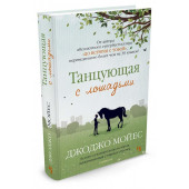 Мойес Джоджо: Танцующая с лошадьми (Т)