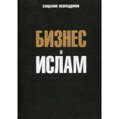 Исомаддинов Саидакрам: Бизнес и ислам