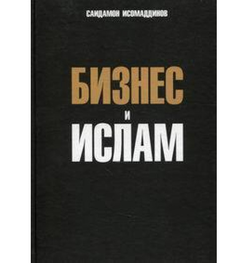 Исомаддинов Саидакрам: Бизнес и ислам