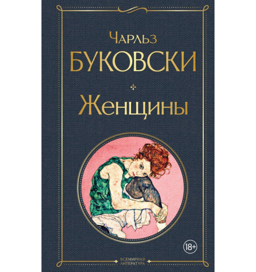 Буковски Чарльз: Женщины-1