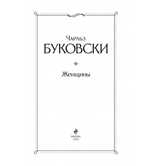 Буковски Чарльз: Женщины-4