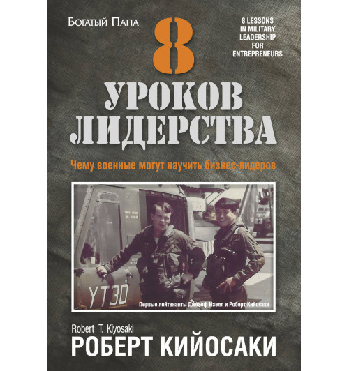 Кийосаки Роберт: 8 уроков лидерства. Чему военные могут научить бизнес-лидеров (Газетная бумага)