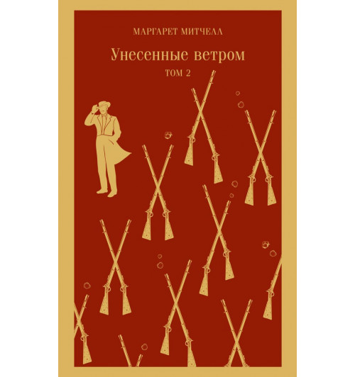 Митчелл Маргарет: Унесенные ветром (комплект из 2-х книг)-1