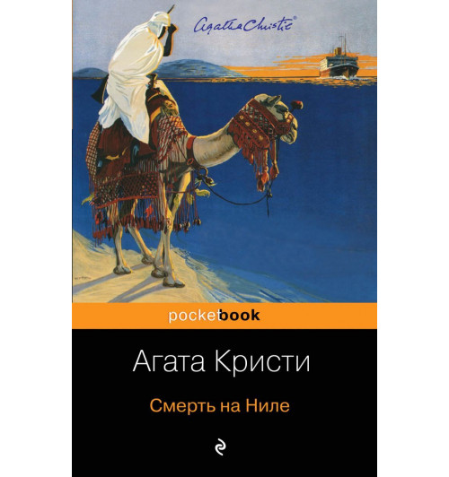 Агата Кристи: Смерть на Ниле (М)-1