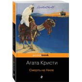 Агата Кристи: Смерть на Ниле (М)