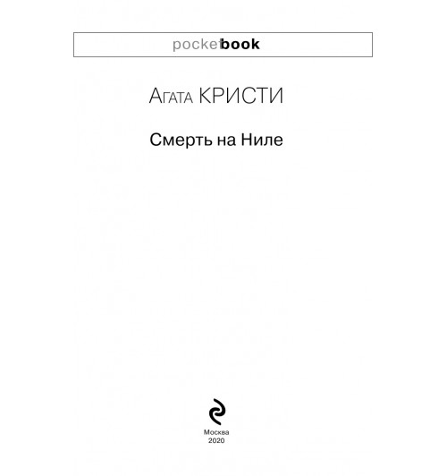 Агата Кристи: Смерть на Ниле (М)-7